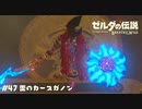 雷のカースガノン【ゼルダの伝説BotW】 #47