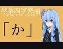 琴葉四字熟語「か」