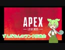 【APEX】ずんだもんのランク反省会2
