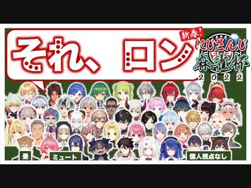 【にじさんじ麻雀杯2022】予選の「ロン」「ツモ」を一気見！！【47人77局/にじさんじ切り抜き】