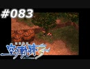 【軌跡シリーズ】英雄伝説　空の軌跡the3rd実況：子守（#083）【制覇を目指して】