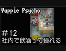 【実況】ユッピーサイコ【part12】