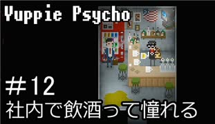 【実況】ユッピーサイコ【part12】