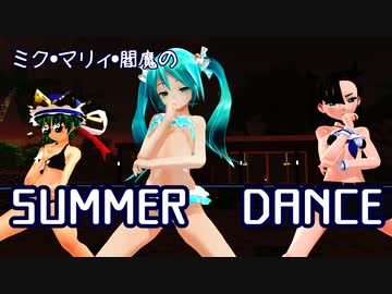 水着ダンス　ミク＆マリィ＆閻魔