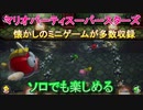 マリオパーティ スーパースターズ　ソロでも楽しめる！懐かしのミニゲームが多数収録【マリパSwitch】　＃１２２