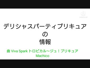 デリシャスパーティプリキュアの情報をまとめてみた