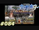 【軌跡シリーズ】英雄伝説　空の軌跡the3rd実況：行ってきます！（#084）【制覇を目指して】