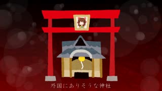 【再】外国にありそうな神社.overseas