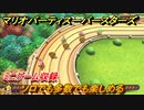 マリオパーティ スーパースターズ　ソロでも多数でも楽しめる！おすすめゲーム！マリパ最新作の評判は大好評【マリパSwitch】　＃１２４