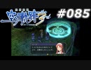 【軌跡シリーズ】英雄伝説　空の軌跡the3rd実況：ズバリ聞いちゃいます（#085）【制覇を目指して】