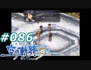 【軌跡シリーズ】英雄伝説　空の軌跡the3rd実況：大穴予想（#086）【制覇を目指して】