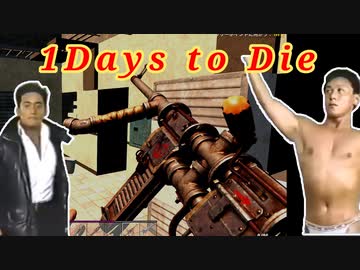 七日で即死のド迫力：二日目