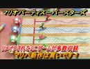 マリオパーティ スーパースターズ　リメイクされたミニゲームが多数収録　おすすめゲーム！マリパ最新作の評判は大好評【マリパSwitch】　＃１２６