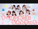 【しぐめろるらみみえるくるごん】すーぱーぬこになれんかった【踊ってみた】