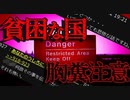 【胸糞】貧困の国【ゆっくり解説】