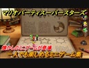 マリオパーティ スーパースターズ　一人でも楽しめるミニゲーム集！懐かしのミニゲームが登場！【マリパSwitch】　＃１２７