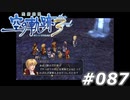 【軌跡シリーズ】英雄伝説　空の軌跡the3rd実況：軍服フェチ（#087）【制覇を目指して】