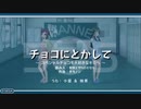 『チョコにとかして～スペシャルチョコを大好きなキミへ～』(Short)　【空耳替え歌】