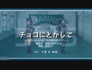『チョコにとかして～スペシャルチョコを大好きなキミへ～』(Middle)　【空耳替え歌】
