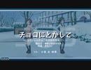 『チョコにとかして～スペシャルチョコを大好きなキミへ～』(Long)　【空耳替え歌】