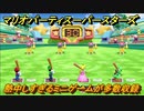 マリオパーティ スーパースターズ　熱中しすぎるミニゲームが多数収録！　おすすめゲーム！マリパ最新作の評判は大好評【マリパSwitch】　＃１２９
