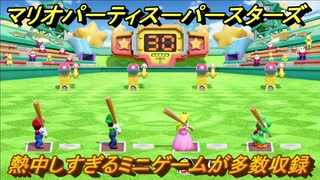 マリオパーティ スーパースターズ　熱中しすぎるミニゲームが多数収録！　おすすめゲーム！マリパ最新作の評判は大好評【マリパSwitch】　＃１２９