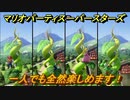 マリオパーティ スーパースターズ　一人でも楽しめる！おすすめゲーム！マリパ最新作の評判は大好評【マリパSwitch】　＃１３０