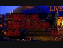□2ch怖いスレ　洒落怖4　第5夜