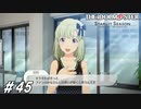 さぞかし立派な親御さんに育てられたんだろうなぁ【ひよっ子Pのスタマス実況プレイ日誌＃45】