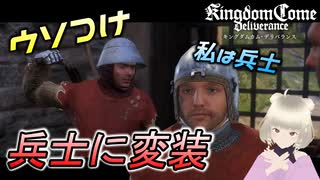 【キングダムカムデリバランス】村から脱出するために兵士に変装して門番を騙してみた　#5