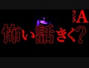 【ホラー】怖い話聞きたいですか？【恐怖ランクA】