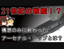 【ゆっくり解説】戦後作られることがなくなった「戦艦」を再び造る構想があったらしい【アーセナルシップ】