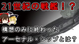 【ゆっくり解説】戦後作られることがなくなった「戦艦」を再び造る構想があったらしい【アーセナルシップ】