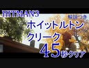 ヒットマン3 ホイットルトンクリークを45秒でクリアする #12 【RTA】【HITMAN】