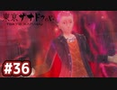 #36 軌跡好きの【東亰ザナドゥeX+】実況だよ