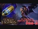 【LoL】All Character Fast Strike Challenge Draven【ACFSC】【実況プレイ】#26-2