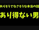 ありそうでなさそうな、本当にあった話。第六話【ありえない男】