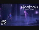 【ゆっくり実況】Horizon Zero Dawn その2