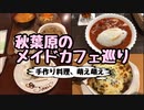 【秋葉原】メイドカフェ巡り【オススメのメイド喫茶を紹介】Akihabara maid cafe.