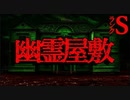 【ホラー】幽霊屋敷【恐怖ランクS】