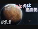 ことのは脱出記 #9.9