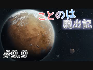 ことのは脱出記 #9.9