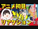 【空色ユーティリティ】１話を初見で見たゆっくり Vtuber のアニメリアクション Anime Reaction【2022年冬アニメ】