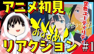 【空色ユーティリティ】１話を初見で見たゆっくり Vtuber のアニメリアクション Anime Reaction【2022年冬アニメ】