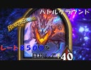 【ハースストーン】レート8500目指すぞ！5【バトルグラウンド】現レート6841