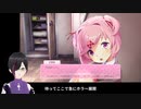 完走できるか分からないホラゲ実況『ドキドキ文芸部』part01-4