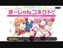 ま～じゃんコネクト！ Ver1.01 HARD開放RTA 03:37
