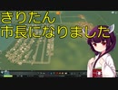 【Cities: Skylines】きりたん市長になりました【ボイロ実況】#1