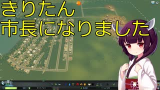 【Cities: Skylines】きりたん市長になりました【ボイロ実況】#1