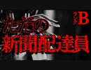 【ホラー】新聞配達【恐怖ランクB】